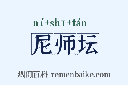 尼师坛是什么意思的图片